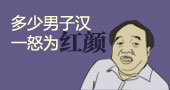 多少男子汉一怒为红颜