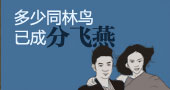 多少同林鸟已成分飞燕